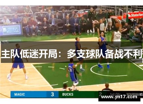 主队低迷开局：多支球队备战不利