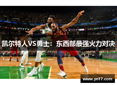 凯尔特人VS勇士：东西部最强火力对决