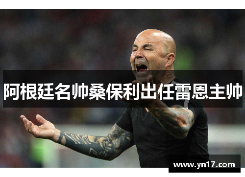 阿根廷名帅桑保利出任雷恩主帅