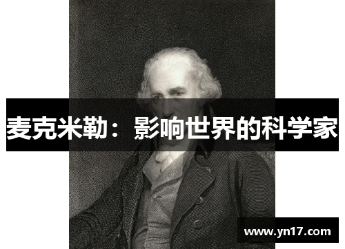 麦克米勒：影响世界的科学家