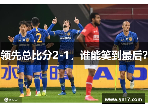 领先总比分2-1，谁能笑到最后？