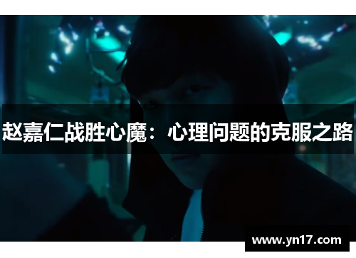 赵嘉仁战胜心魔：心理问题的克服之路