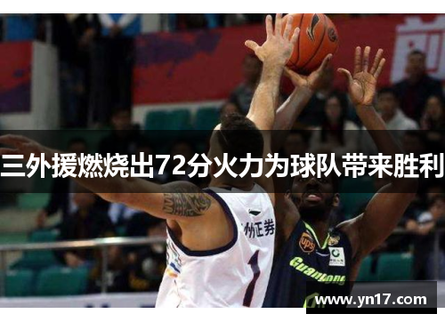三外援燃烧出72分火力为球队带来胜利