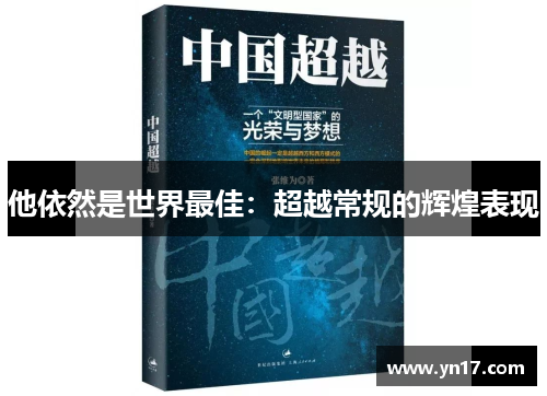 他依然是世界最佳：超越常规的辉煌表现