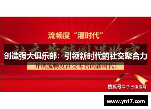 创造强大俱乐部：引领新时代的社交聚合力