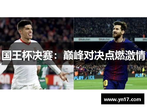 国王杯决赛：巅峰对决点燃激情