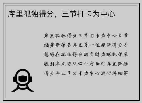 库里孤独得分，三节打卡为中心