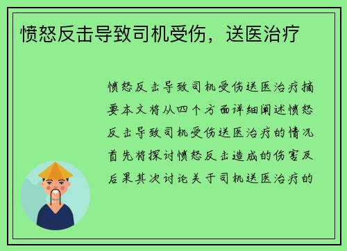 愤怒反击导致司机受伤，送医治疗