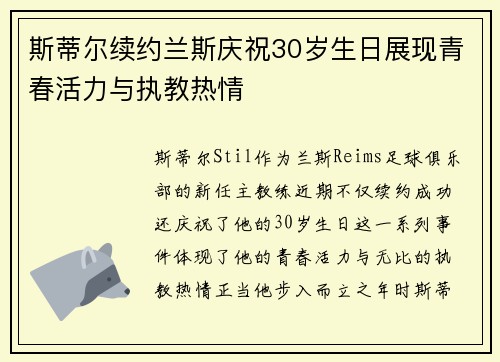 斯蒂尔续约兰斯庆祝30岁生日展现青春活力与执教热情