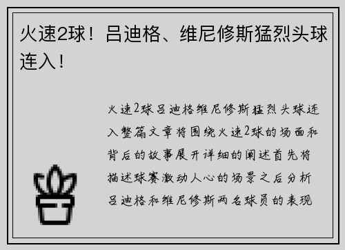 火速2球！吕迪格、维尼修斯猛烈头球连入！
